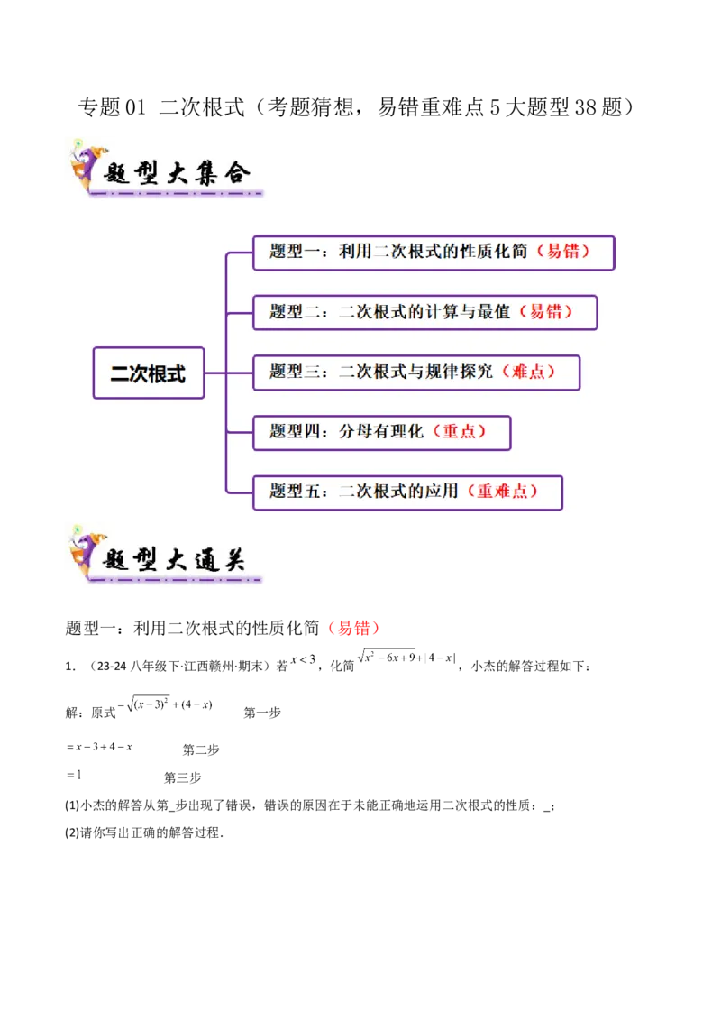 专题01二次根式（考题猜想，易错重难点5大题型38题）学生版_初中数学_八年级数学下册（人教版）_期末专项复习-U276_2025版