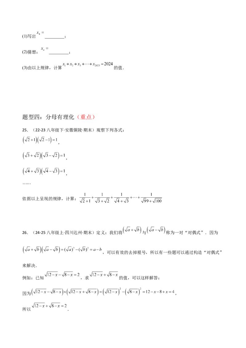 专题01二次根式（考题猜想，易错重难点5大题型38题）学生版_初中数学_八年级数学下册（人教版）_期末专项复习-U276_2025版
