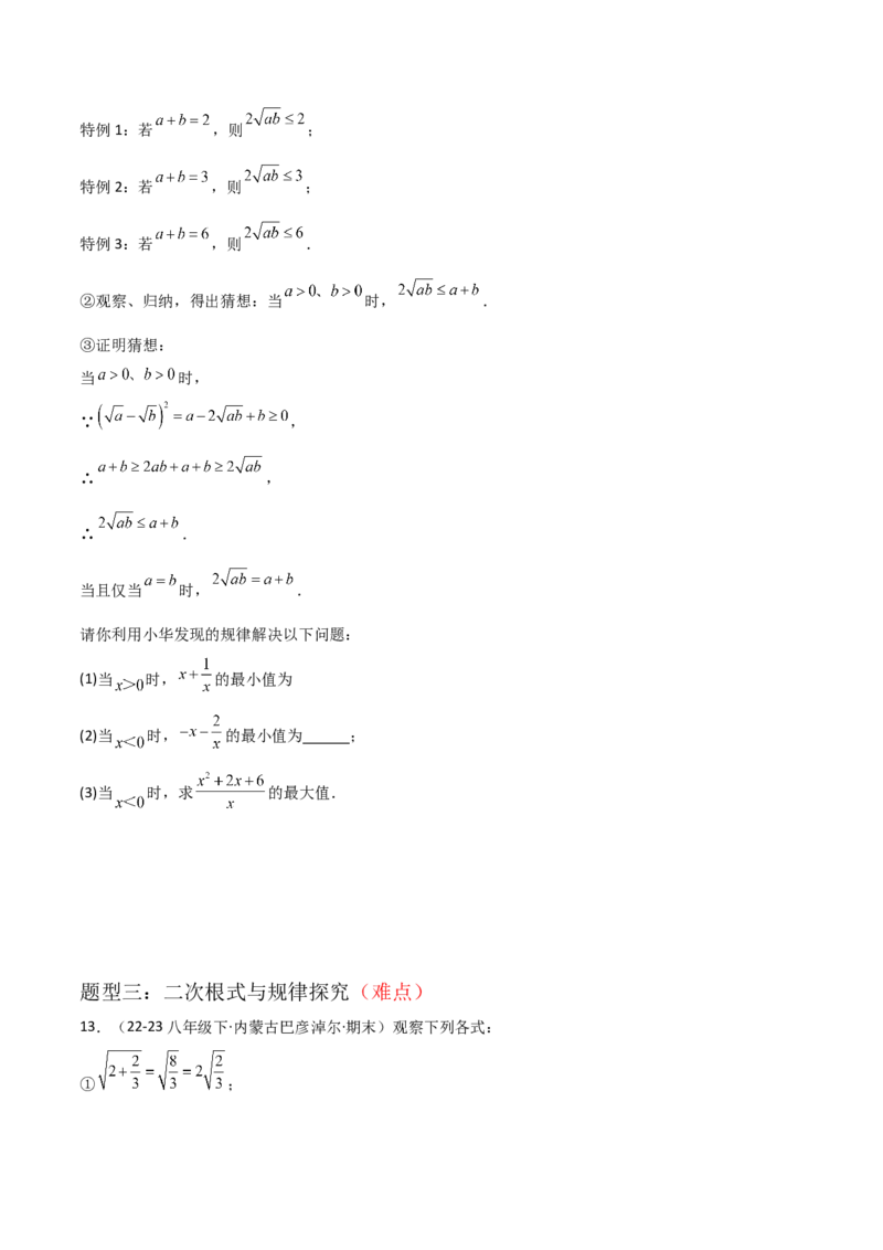 专题01二次根式（考题猜想，易错重难点5大题型38题）学生版_初中数学_八年级数学下册（人教版）_期末专项复习-U276_2025版