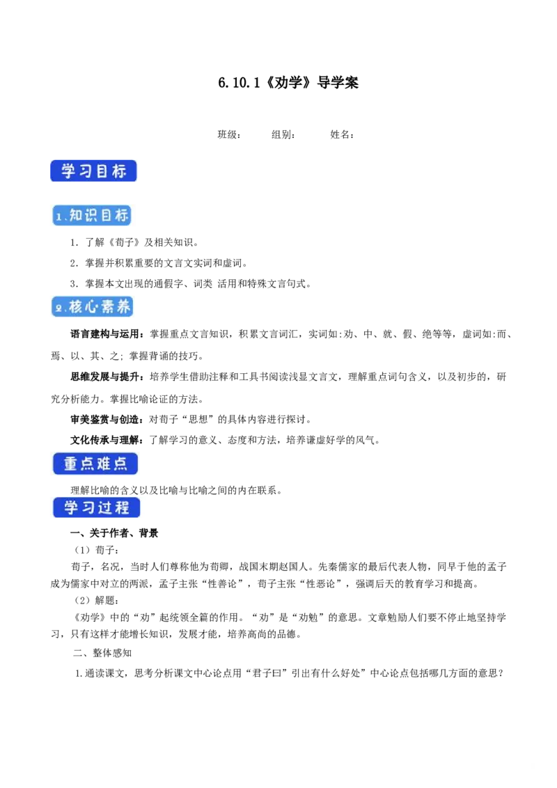 6.10.1劝学导学案_高中语文上册_语文必修一_yw统编版必修一导学案