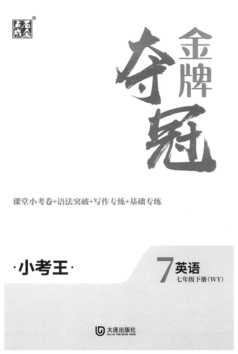 2026春金牌夺冠小考王_七下外研版2026英语_2026春_赠送：教辅合集_2026春金牌夺冠