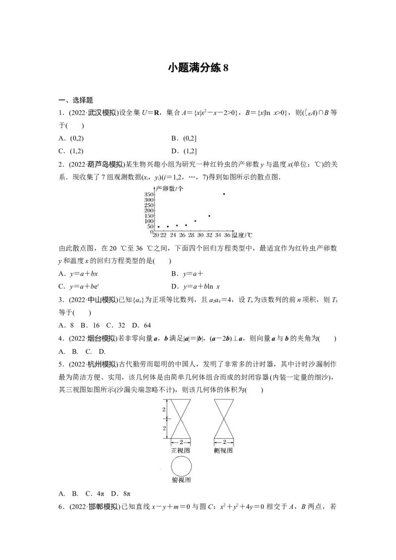 小题满分练8_2.2025数学总复习_赠品通用版（老高考）复习资料_二轮复习_2023年高考数学二轮复习讲义+课件（全国版理科）_2023年高考数学二轮复习讲义（全国版理科）_学生版
