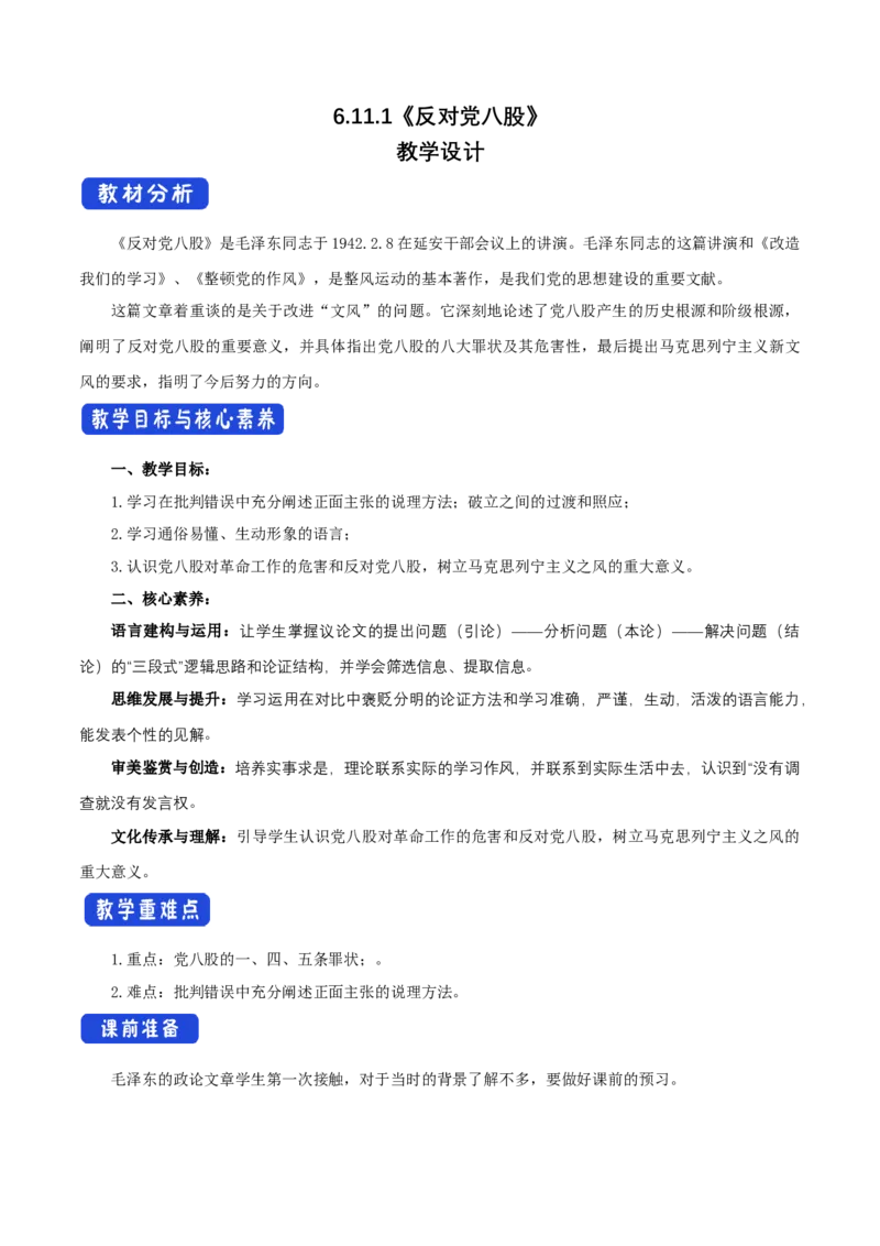 6.11反对党八股教学设计_高中语文上册_语文必修一_yw统编版必修一教学设计