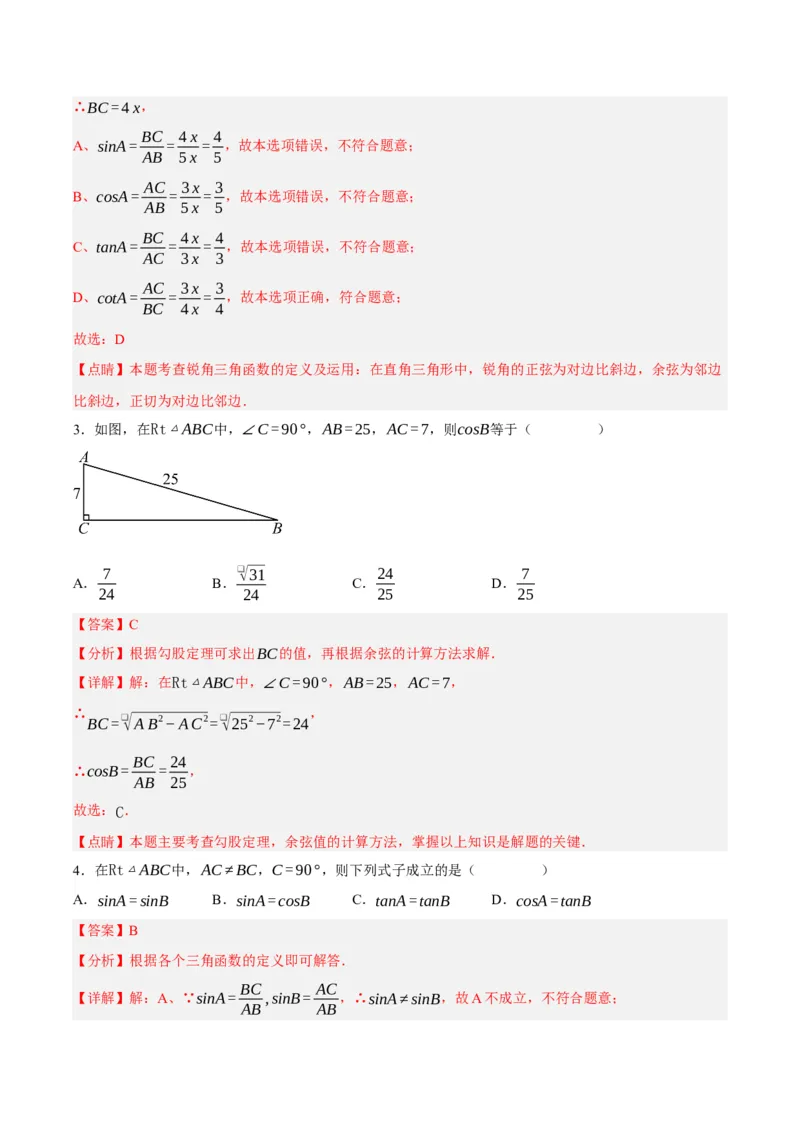 28.1锐角三角函数（第二课时）（分层作业）解析版_初中数学_九年级数学下册（人教版）_分层作业