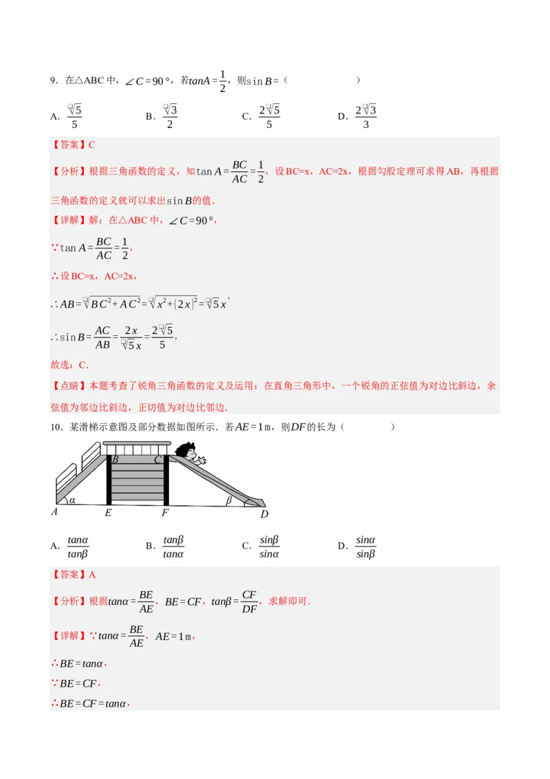 28.1锐角三角函数（第二课时）（分层作业）解析版_初中数学_九年级数学下册（人教版）_分层作业