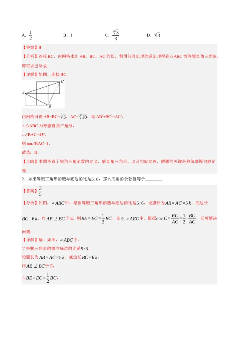 28.1锐角三角函数（第二课时）（分层作业）解析版_初中数学_九年级数学下册（人教版）_分层作业