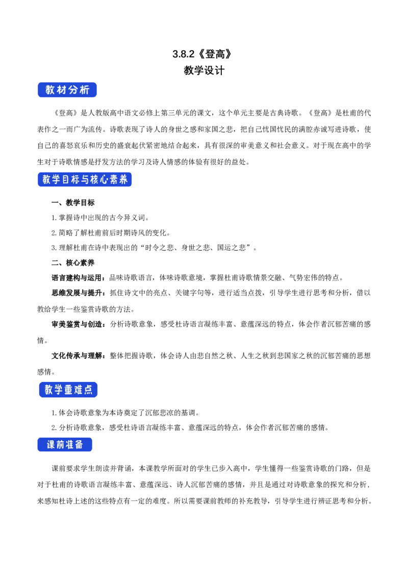 3.8.2登高教学设计_高中语文上册_语文必修一_yw统编版必修一教学设计