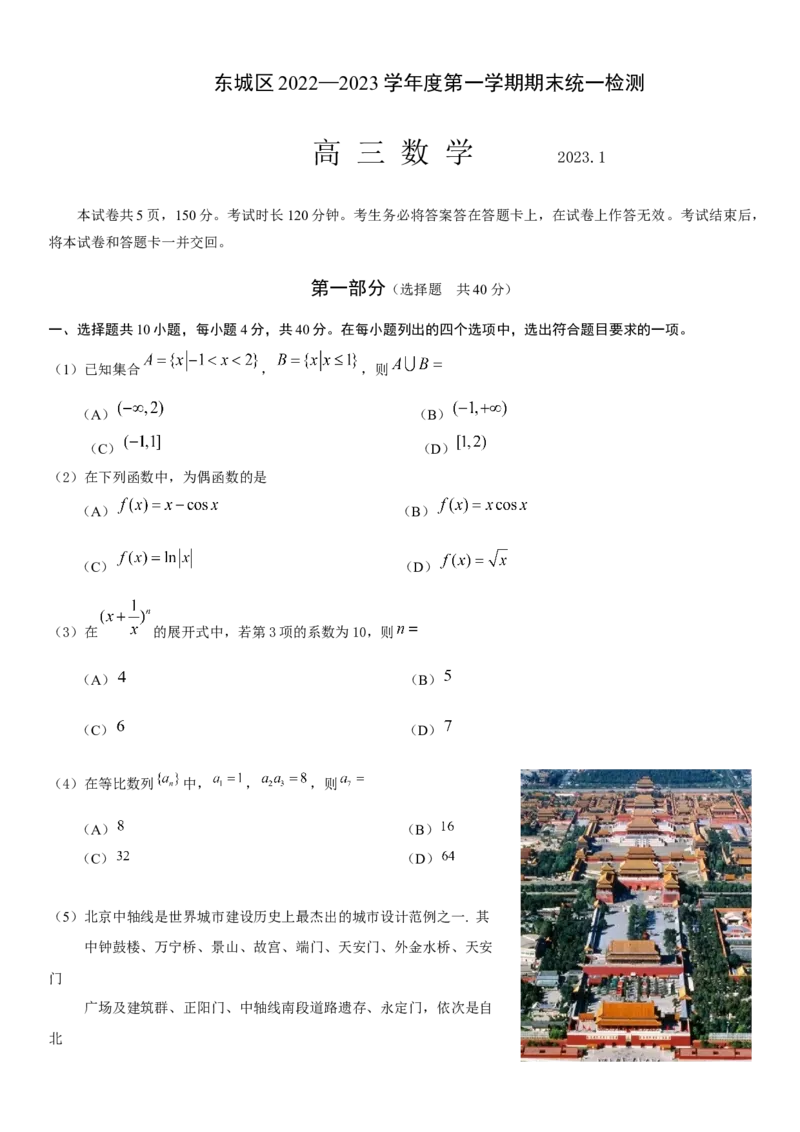 北京市东城区2022-2023学年高三上学期期末考试数学试卷_2.2025数学总复习_2023年新高考资料_3数学高考模拟题_新高考_2023届北京市东城区高三上学期期末统一检测数学