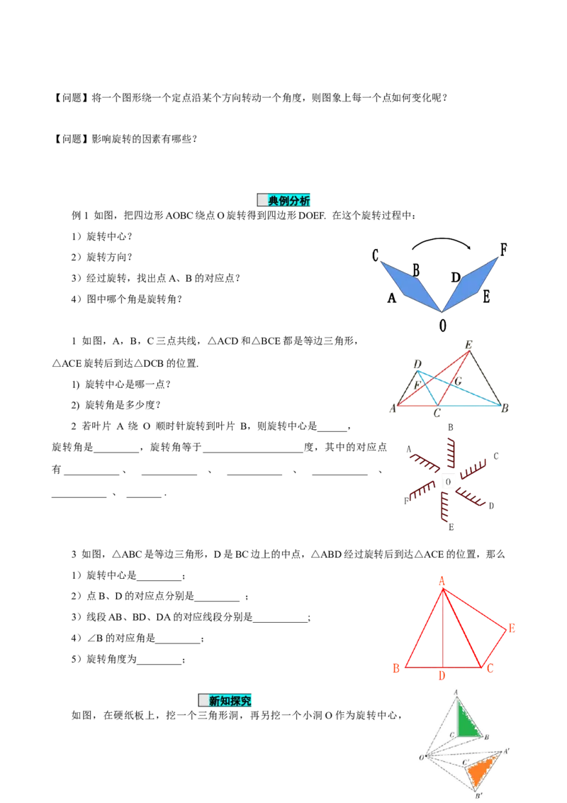 23.1图形的旋转（导学案）-（人教版）_初中数学_九年级数学上册（人教版）_导学案