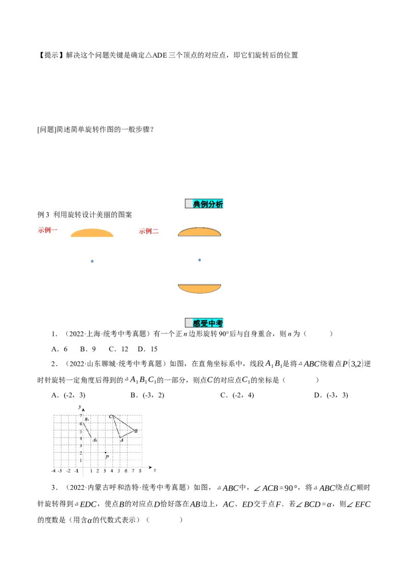 23.1图形的旋转（导学案）-（人教版）_初中数学_九年级数学上册（人教版）_导学案