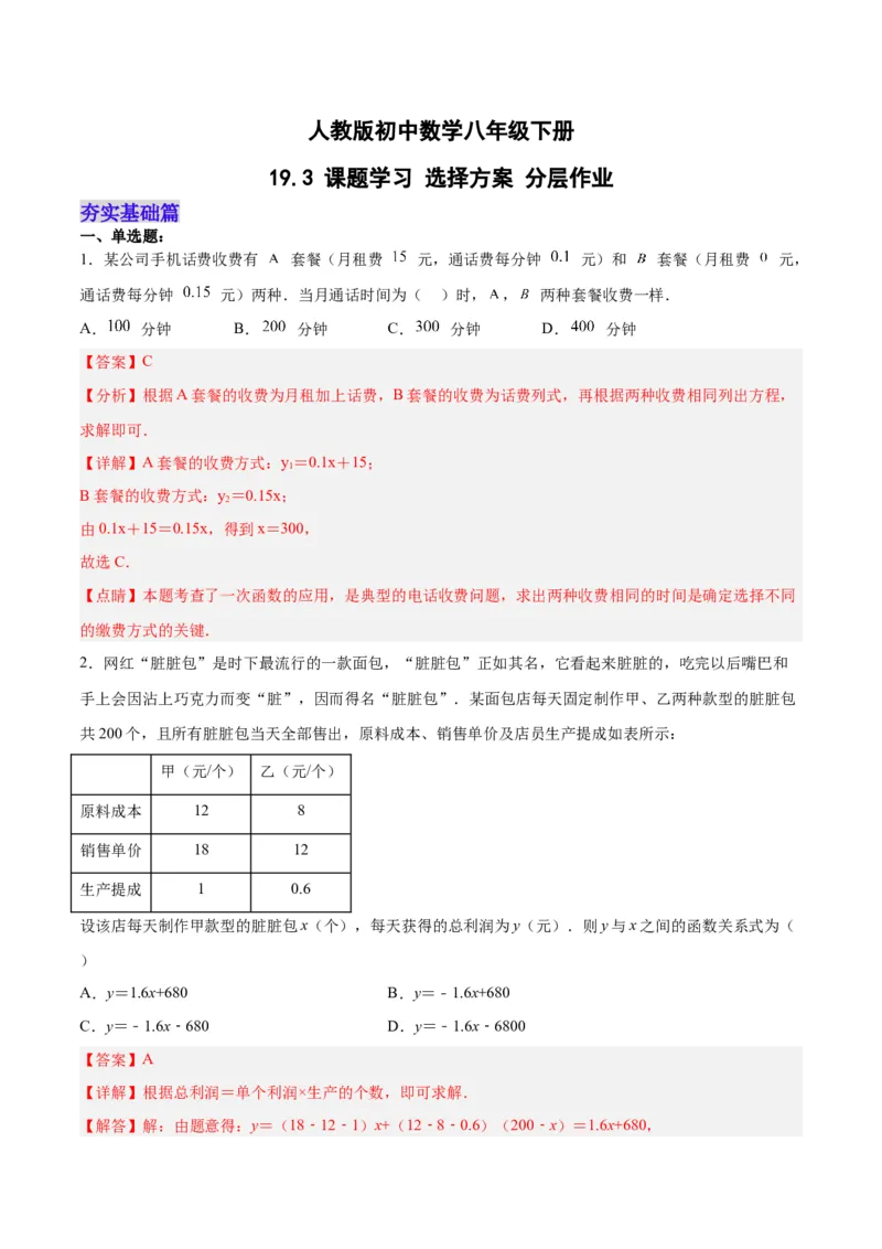 19.3课题学习选择方案（分层作业）-（人教版）（解析版）_初中数学_八年级数学下册（人教版）_分层作业