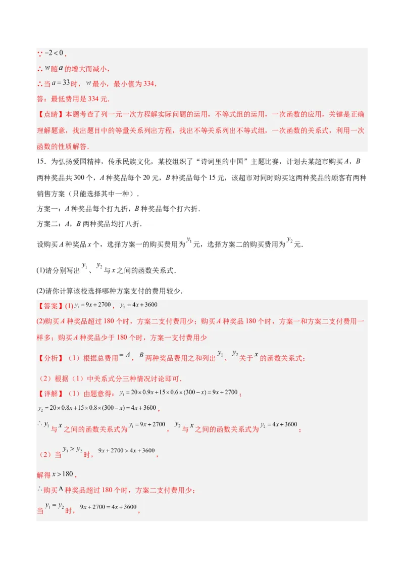 19.3课题学习选择方案（分层作业）-（人教版）（解析版）_初中数学_八年级数学下册（人教版）_分层作业