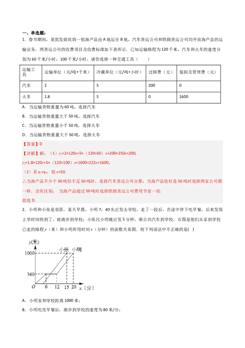 19.3课题学习选择方案（分层作业）-（人教版）（解析版）_初中数学_八年级数学下册（人教版）_分层作业