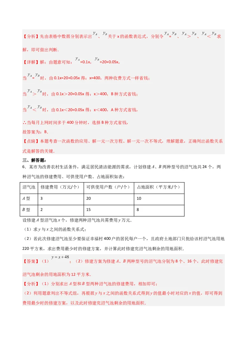 19.3课题学习选择方案（分层作业）-（人教版）（解析版）_初中数学_八年级数学下册（人教版）_分层作业