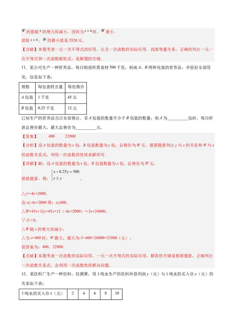 19.3课题学习选择方案（分层作业）-（人教版）（解析版）_初中数学_八年级数学下册（人教版）_分层作业