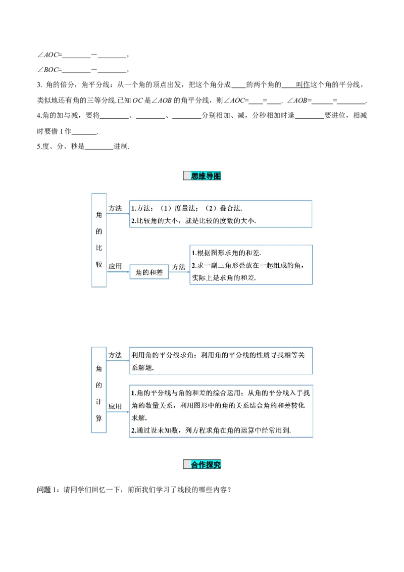 6.3.2角的比较与运算（导学案）-（人教版2024）_初中数学_七年级数学上册（人教版）_导学案