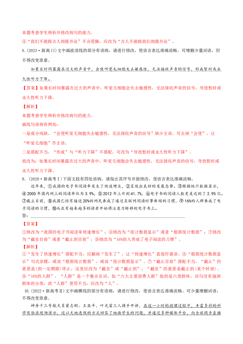 微专题03病句辨析和修改（对点练习）（教师版）(1)_1.2025语文总复习_2024年新高考资料_3.2024专项复习_备战2024年高考语文一轮复习微专题