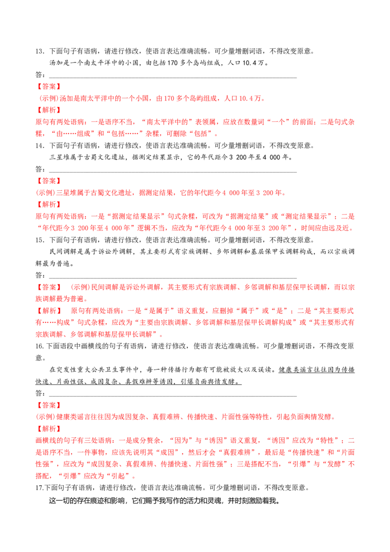 微专题03病句辨析和修改（对点练习）（教师版）(1)_1.2025语文总复习_2024年新高考资料_3.2024专项复习_备战2024年高考语文一轮复习微专题