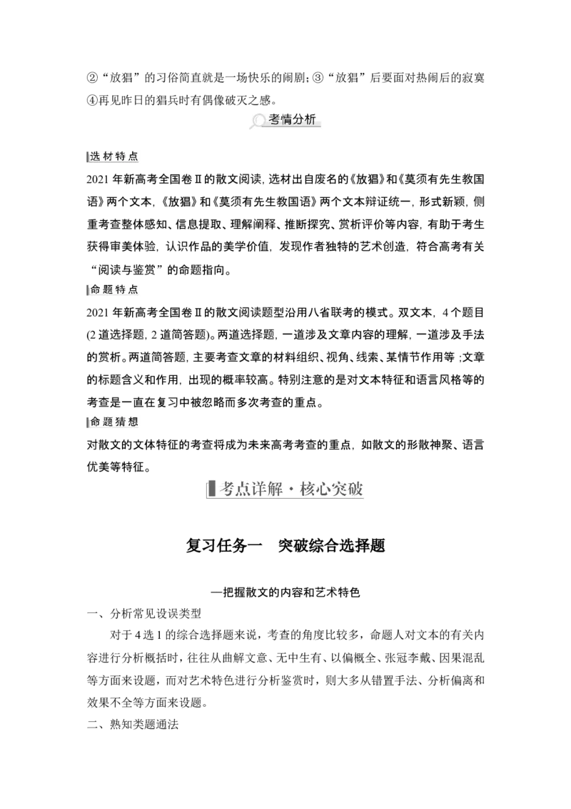复习任务群二　散文阅读_1.2025语文总复习_2024年新高考资料_1.2024一轮复习_2024年高考语文一轮复习讲义（部编新高考版）_赠word补充习题库一套_第一部分现代文阅读