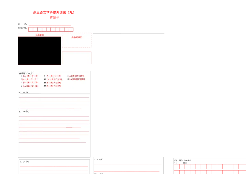 小说专题训练1（答题卡）-备战2023年高考语文二轮复习学科素养专项训练_1.2025语文总复习_2023年新高考资料_二轮复习_备战2023年高考语文二轮复习学科素养专项训练