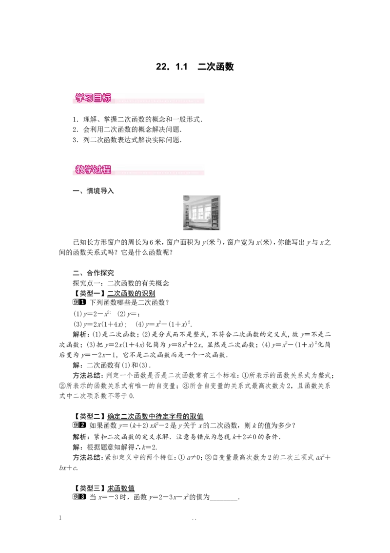 22.1.1二次函数1_初中数学_九年级数学上册（人教版）_教案多套_9上数学教案选择4