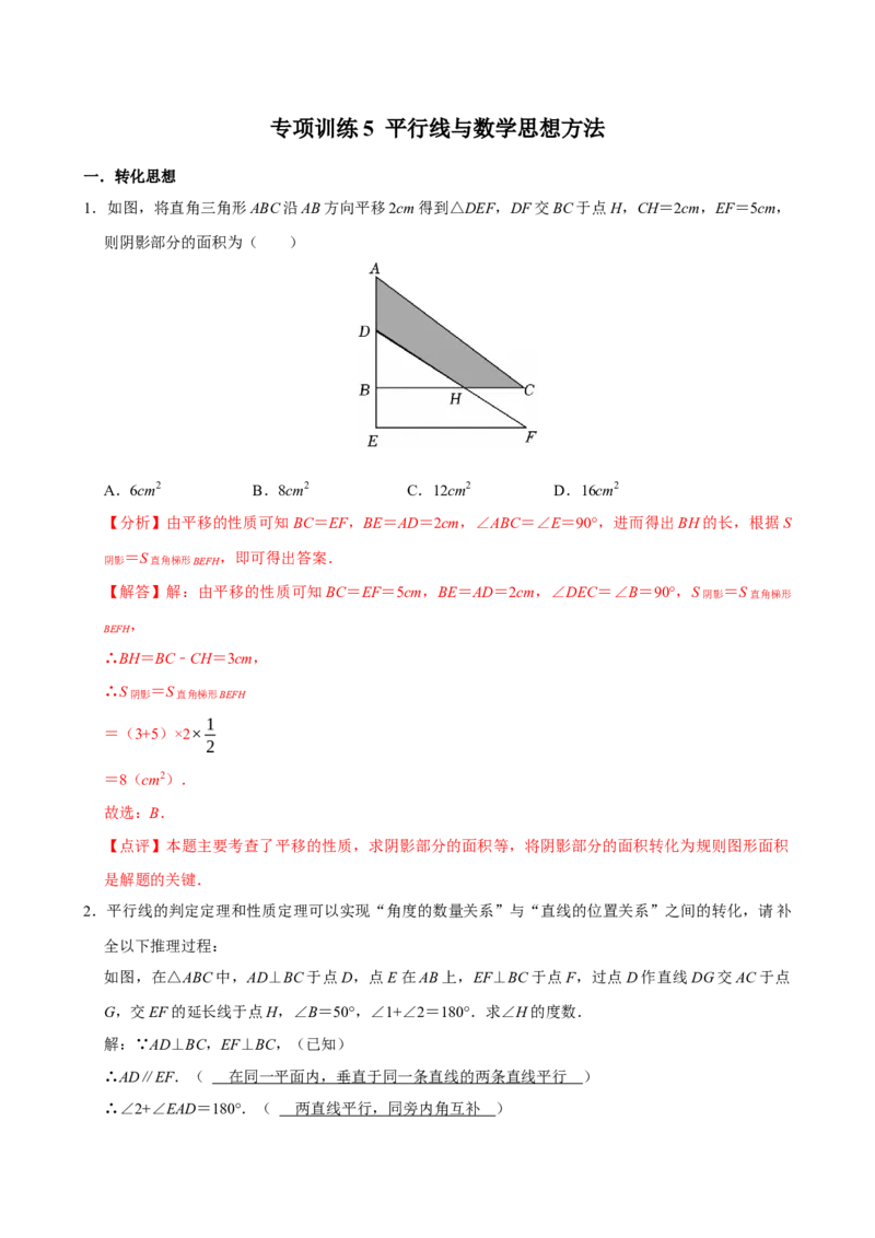 专项训练5平行线与数学思想（教师版）_初中数学_七年级数学下册（人教版）_分层作业