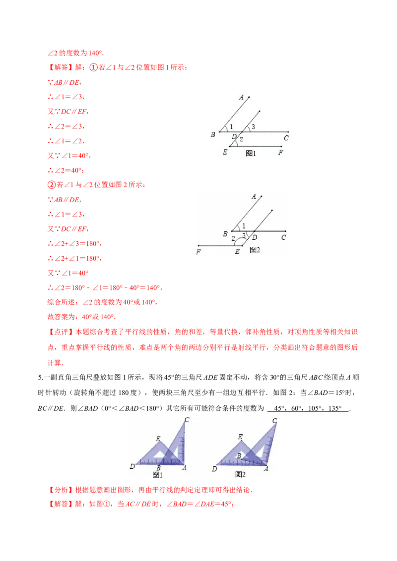 专项训练5平行线与数学思想（教师版）_初中数学_七年级数学下册（人教版）_分层作业
