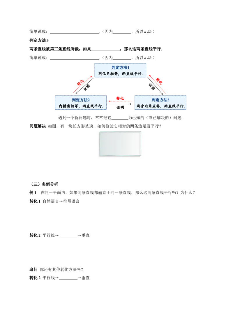 7.2.2平行线的判定（导学案）-（人教版2024）_初中数学_七年级数学下册（人教版）_导学案