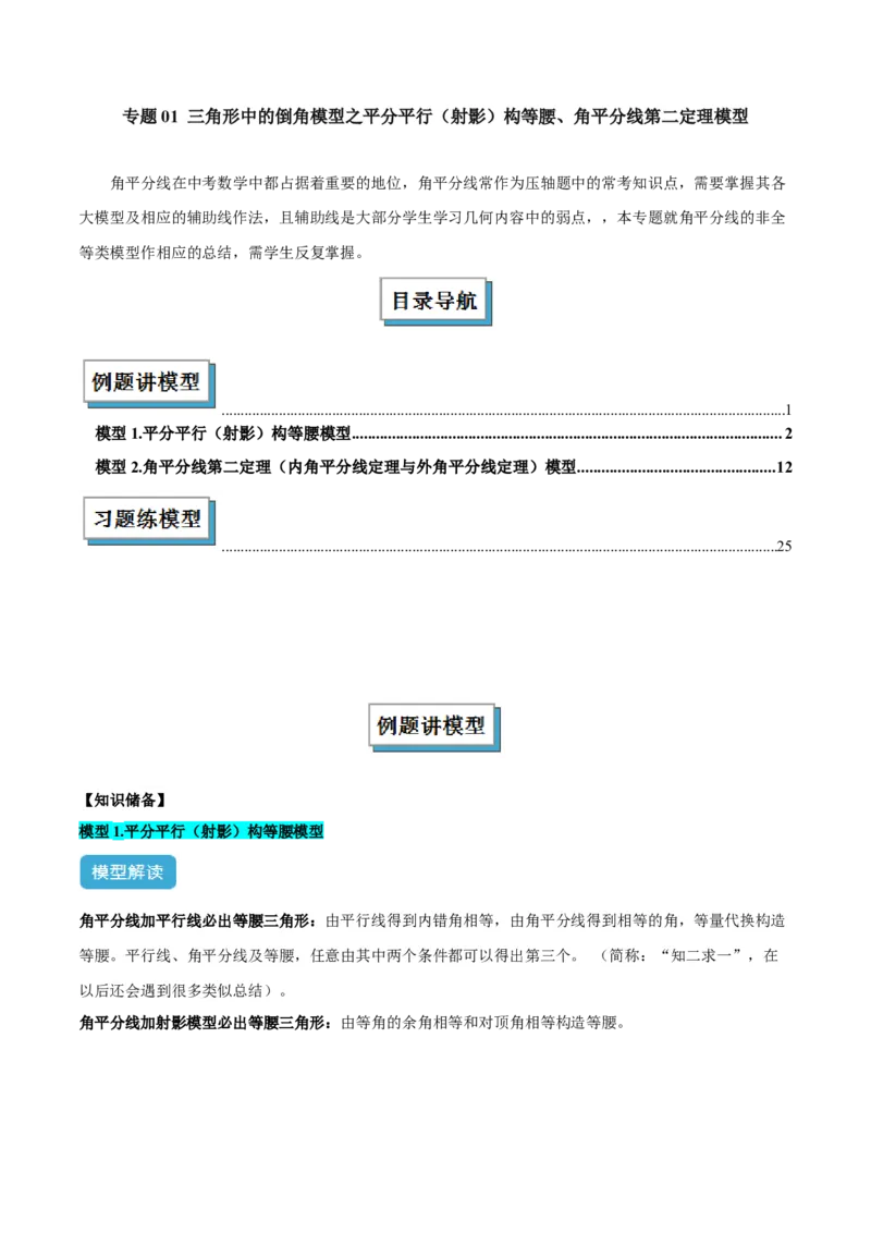 专题01三角形中的倒角模型之平分平行（射影）构等腰、角平分线第二定理模型解读与提分精练（人教版）（教师版）_初中数学_八年级数学上册（人教版）_常见几何模型全归纳-V13_2025版