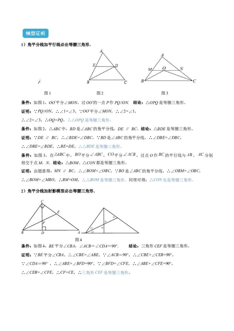 专题01三角形中的倒角模型之平分平行（射影）构等腰、角平分线第二定理模型解读与提分精练（人教版）（教师版）_初中数学_八年级数学上册（人教版）_常见几何模型全归纳-V13_2025版