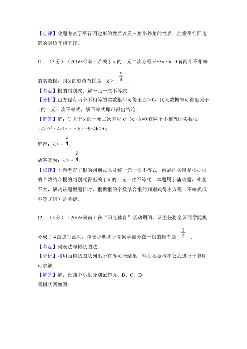 2016年河南省中考数学试卷（含解析版）_初中数学_九年级数学下册（人教版）_全国各地数学中考真题_2016年全国中考数学真题160份