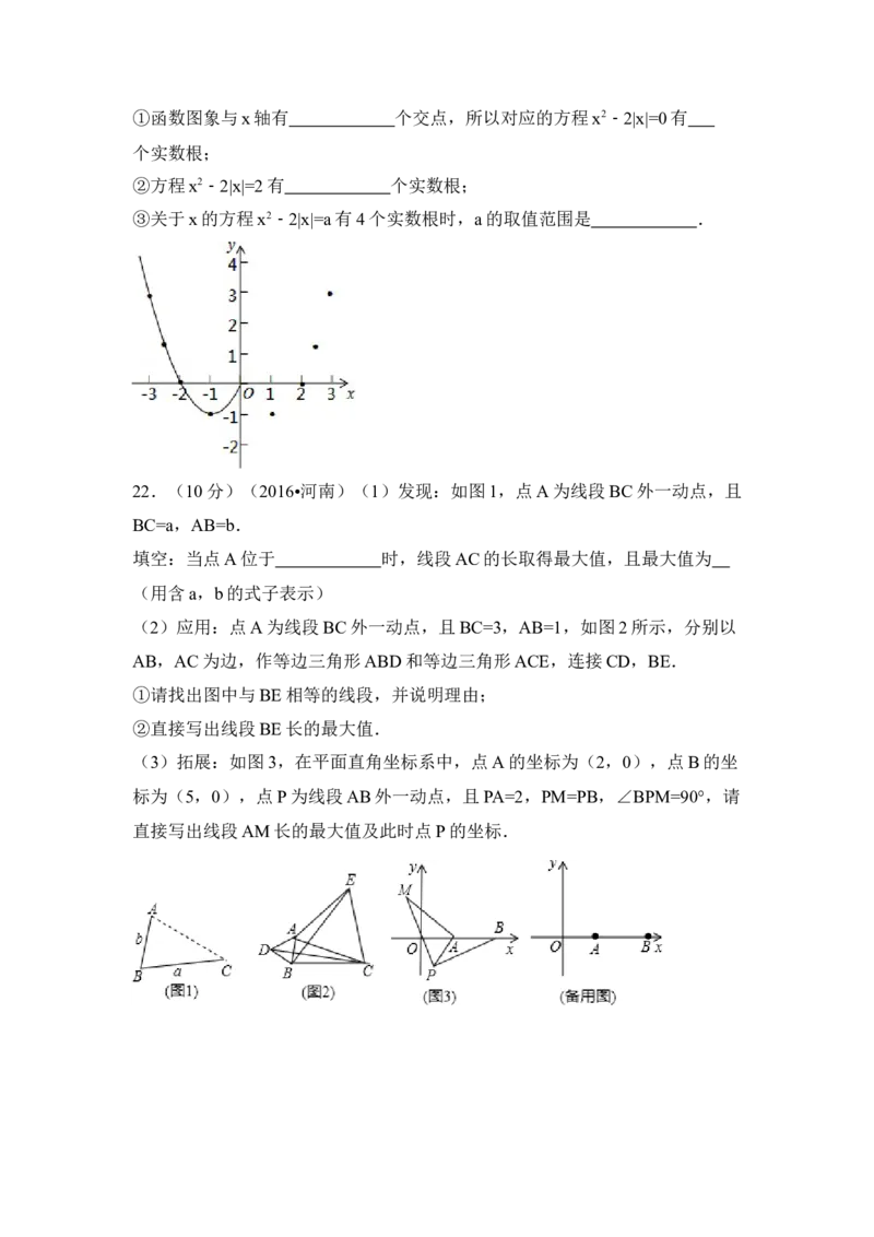 2016年河南省中考数学试卷（含解析版）_初中数学_九年级数学下册（人教版）_全国各地数学中考真题_2016年全国中考数学真题160份