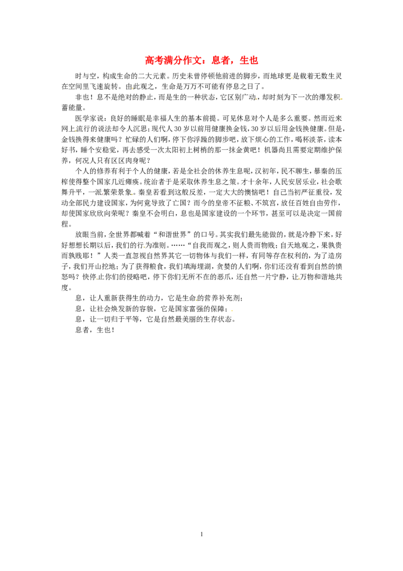 高考语文优秀作文大全息者，生也_高中语文上册_语文赠品_编号05：语文高中：历届高考学生作文精选及点评(100份)