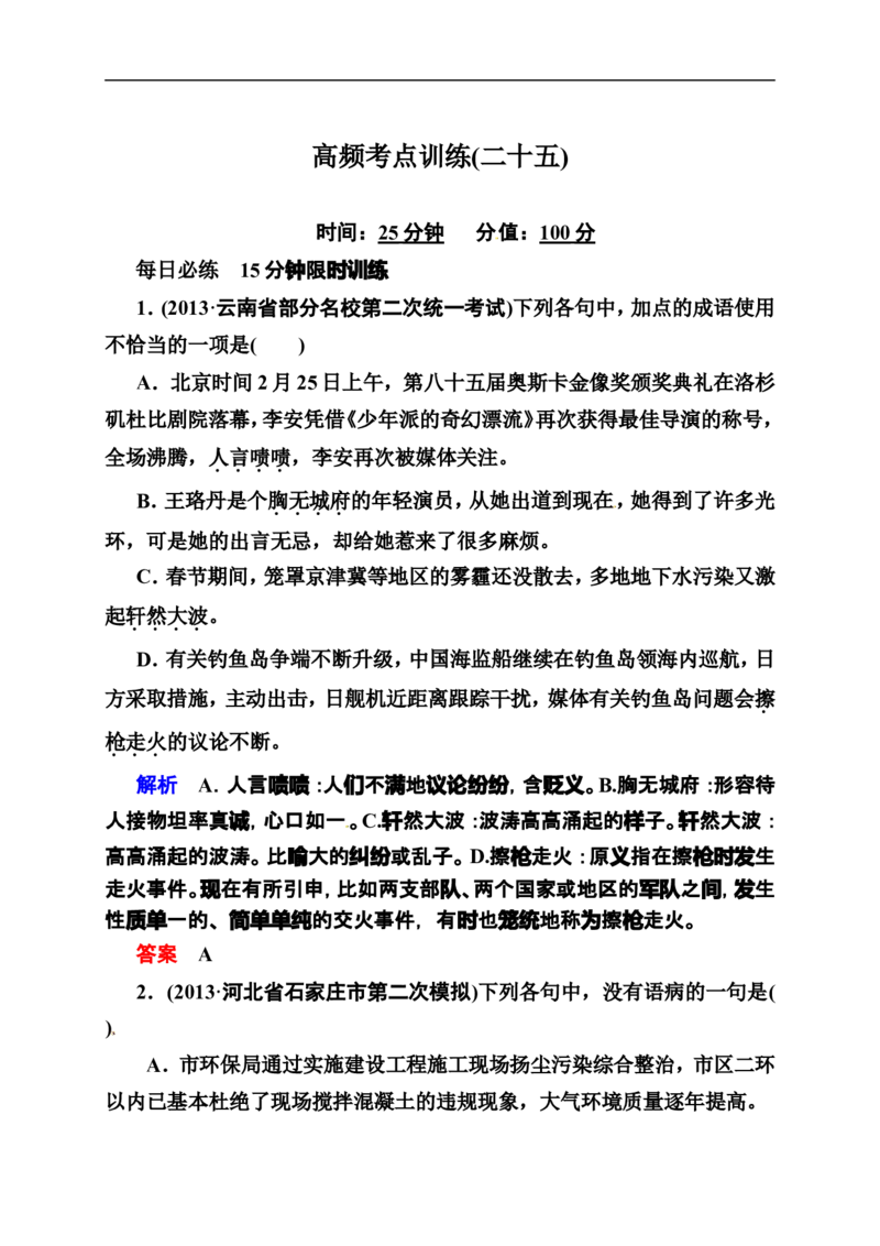 《状元之路》2014届高考语文（全国通用）二轮复习钻石卷高频考点训练25_高中语文上册_语文赠品_编号07：2014届高考语文二轮复习高频考点训练（36份）
