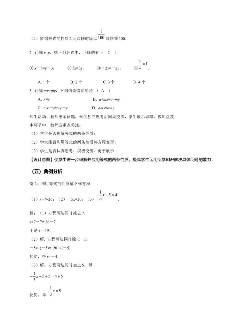 5.1.2等式的性质（教学设计）-（人教版2024）_初中数学_七年级数学上册（人教版）_教学设计