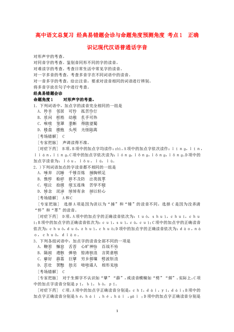 高中语文经典易错题会诊与命题角度预测角度考点1正确识记现代汉语普通话字音总复习_高中语文上册_语文赠品_编号04：语文高三：高中语文经典易错题会诊及解析（29份）