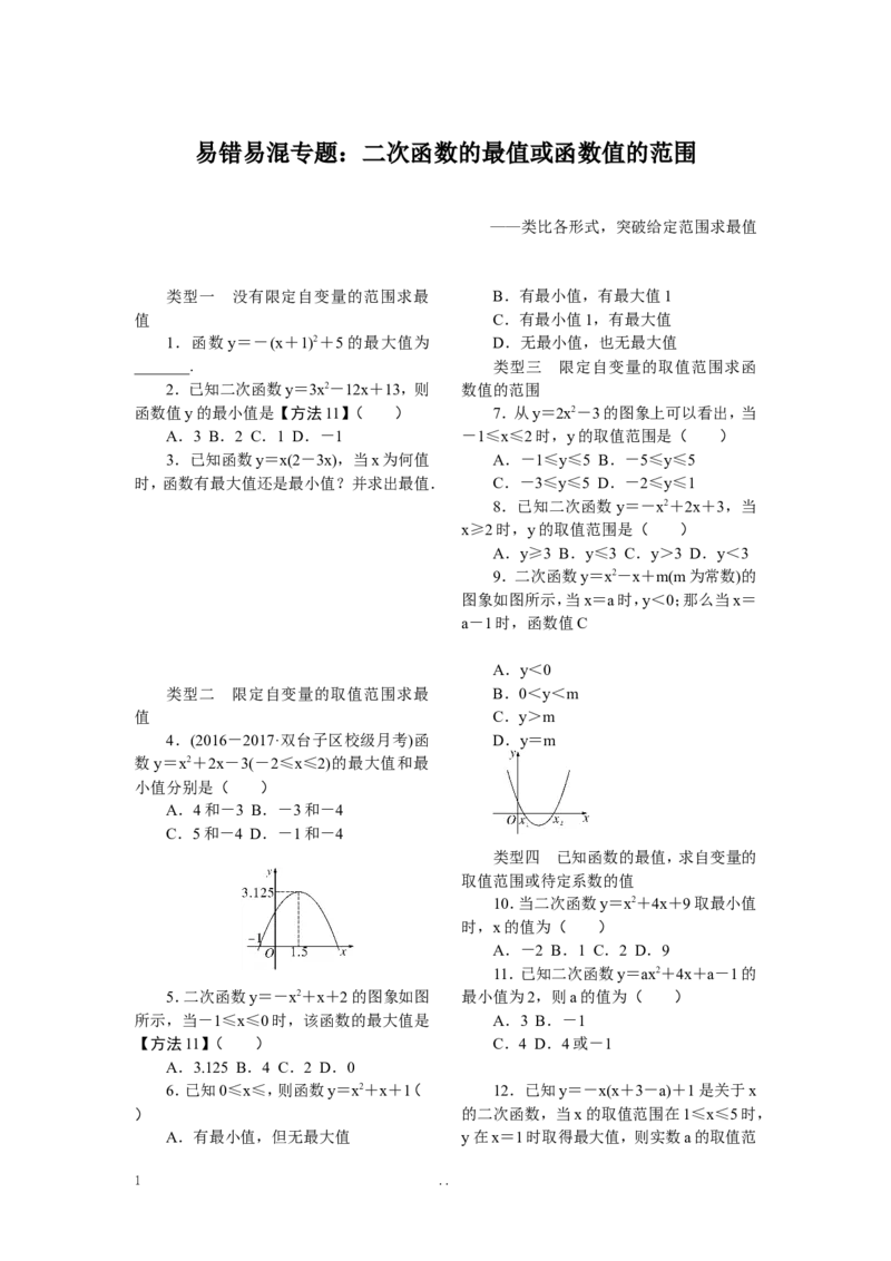 6.易错易混专题：二次函数的最值或函数值的范围_初中数学_九年级数学上册（人教版）_专题练习