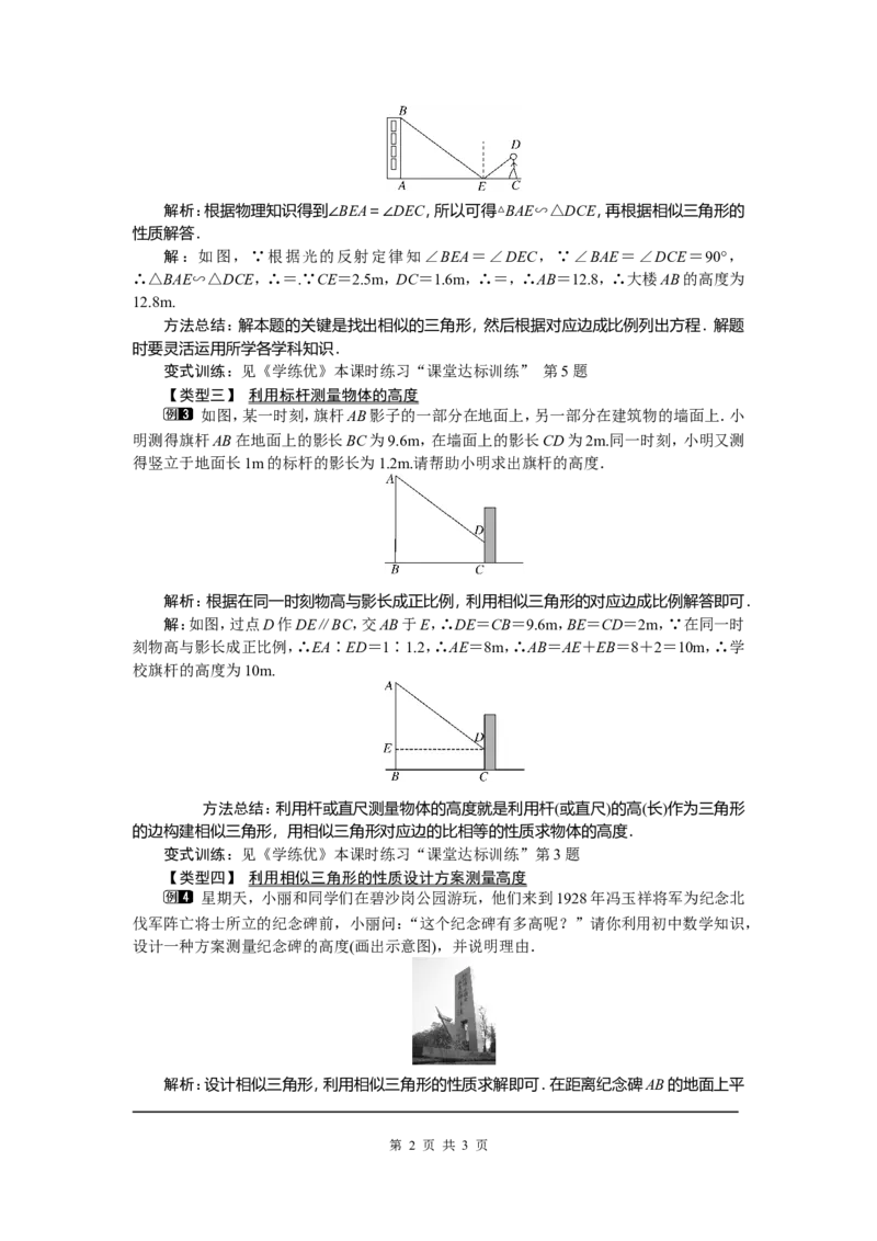 27.2.3相似三角形的应用举例_初中数学_九年级数学下册（人教版）_教案多套_全册教案5