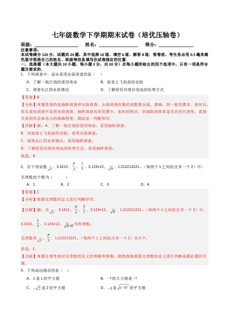 七年级数学下学期期末模拟试卷02（培优压轴卷）（教师版）_初中数学_七年级数学下册（人教版）_大单元教学课件+教学设计-U42