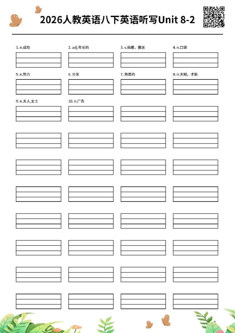 2026人教英语八下英语听写Unit8-2_新人教八下资料包_00、更新资料3月16日_单词专项_新课标资料（看这里面）_单词听写作业纸配音频