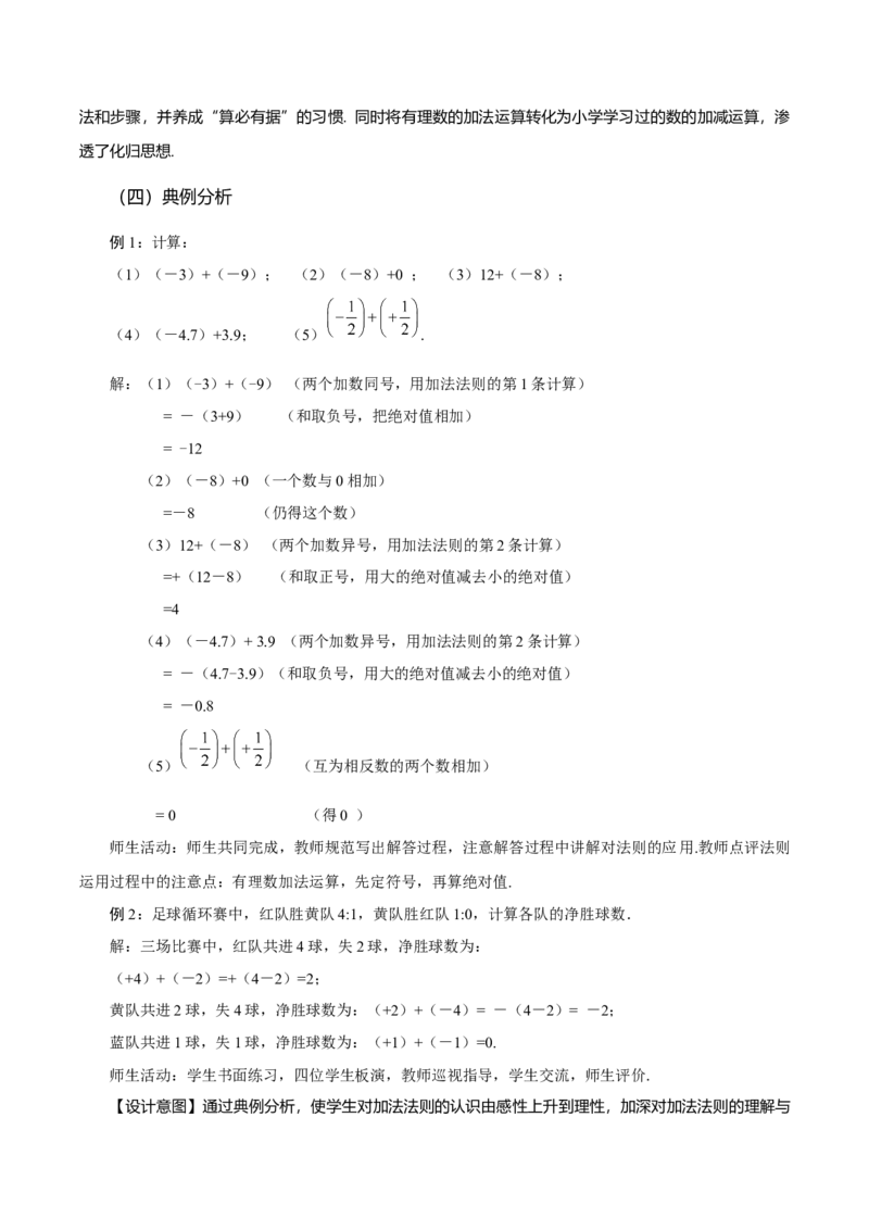 2.1.1有理数的加法（第1课时有理数的加法法则）（教学设计）-（人教版2024）_初中数学_七年级数学上册（人教版）_教学设计