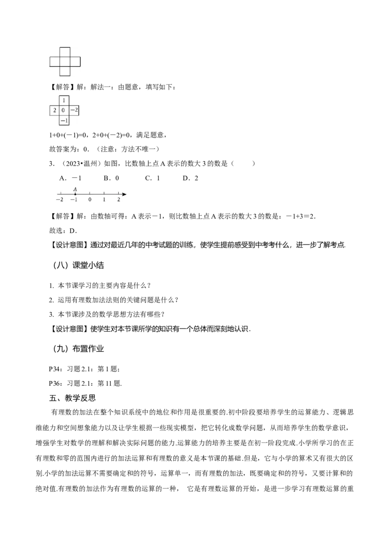 2.1.1有理数的加法（第1课时有理数的加法法则）（教学设计）-（人教版2024）_初中数学_七年级数学上册（人教版）_教学设计