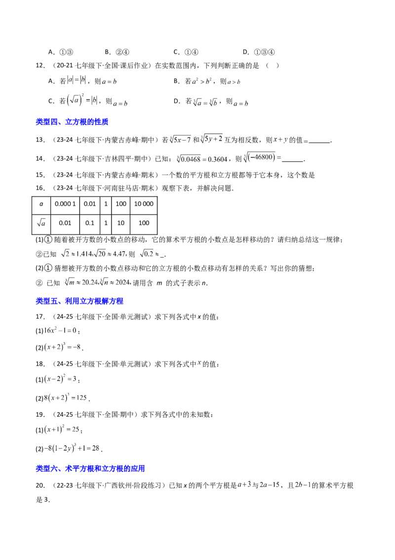 8.2立方根（七大类型提分练）（学生版）_初中数学_七年级数学下册（人教版）_大单元教学课件+教学设计-U42