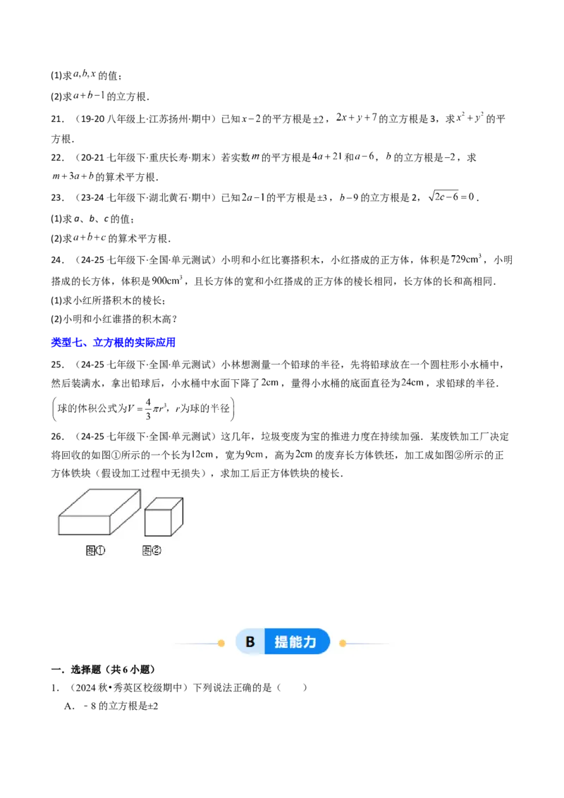 8.2立方根（七大类型提分练）（学生版）_初中数学_七年级数学下册（人教版）_大单元教学课件+教学设计-U42