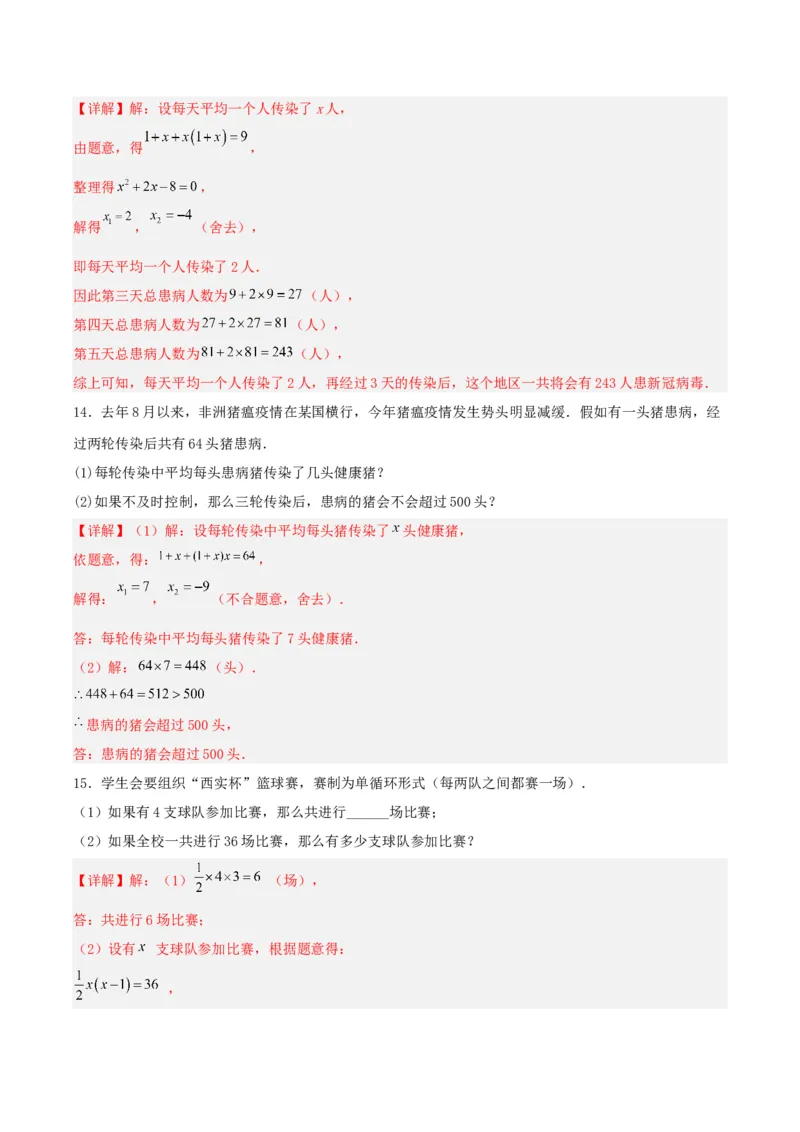 21.3实际问题与一元二次方程（传播问题和变化率问题）（分层作业）解析版_初中数学_九年级数学上册（人教版）_分层作业