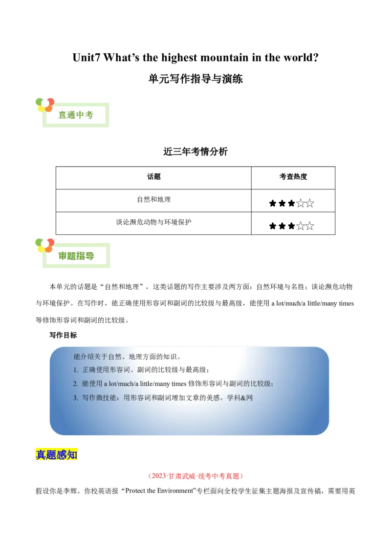 Unit7What&rsquo;sthehighestmountainintheworld？-（人教版）（教师版）_新人教八下资料包_00、更新资料3月16日_单元写作深度指导-V34_2024版