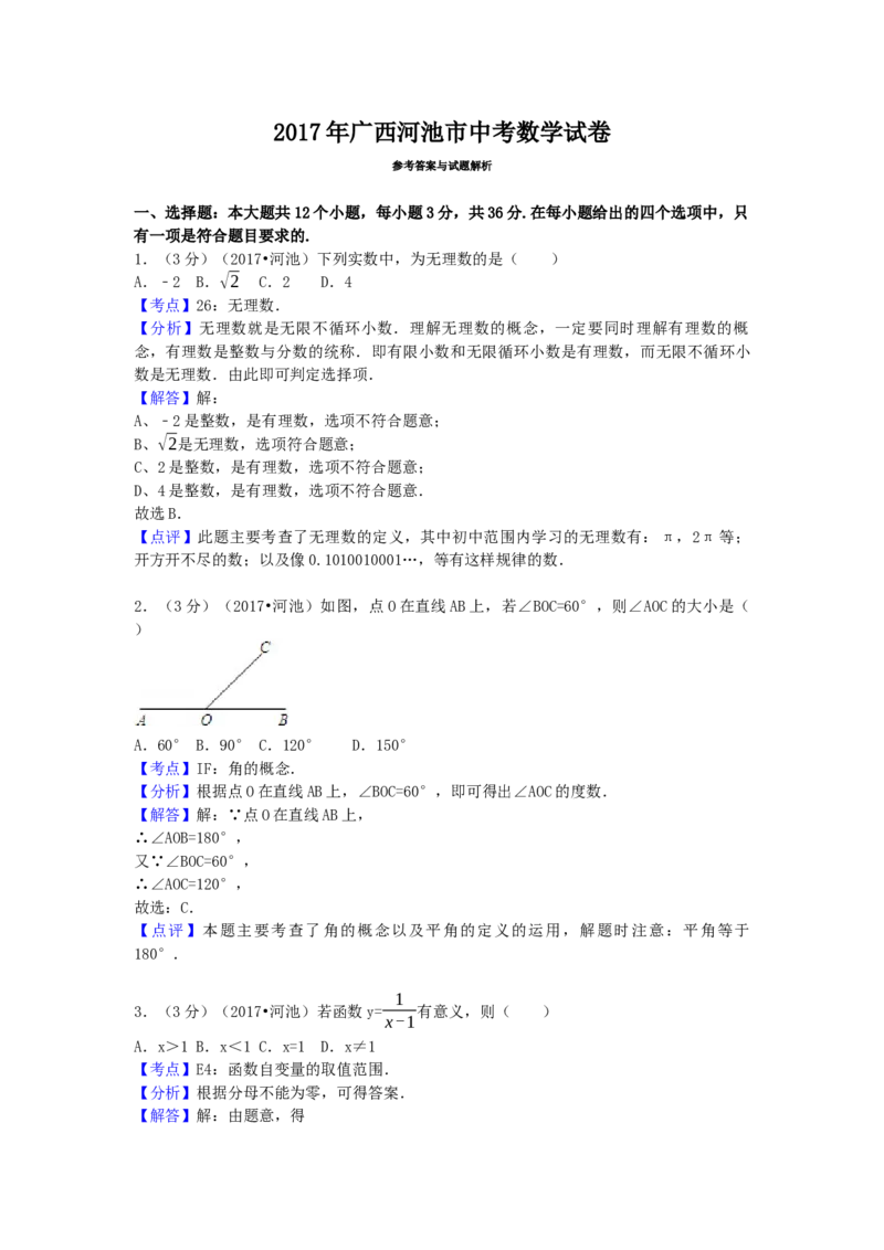 2017年广西省河池市中考数学试卷（含解析版）_初中数学_九年级数学下册（人教版）_全国各地数学中考真题_2017年全国中考数学真题160份