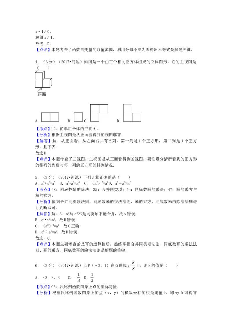 2017年广西省河池市中考数学试卷（含解析版）_初中数学_九年级数学下册（人教版）_全国各地数学中考真题_2017年全国中考数学真题160份