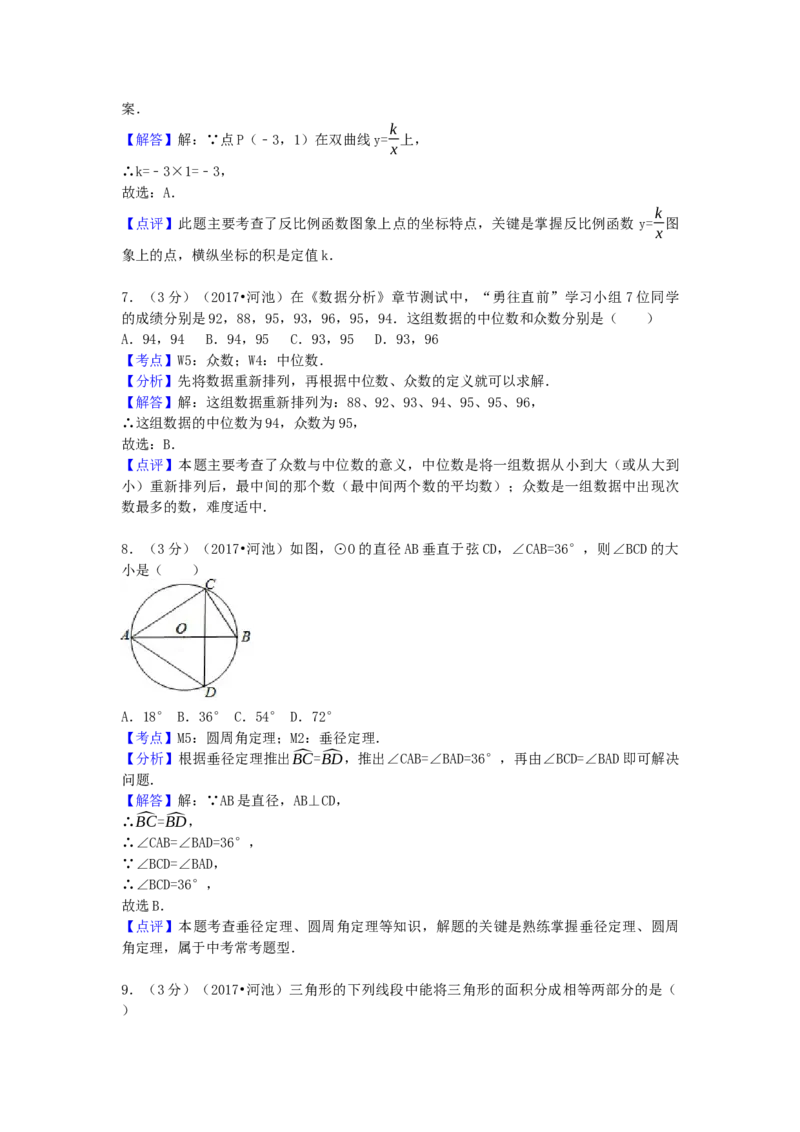2017年广西省河池市中考数学试卷（含解析版）_初中数学_九年级数学下册（人教版）_全国各地数学中考真题_2017年全国中考数学真题160份