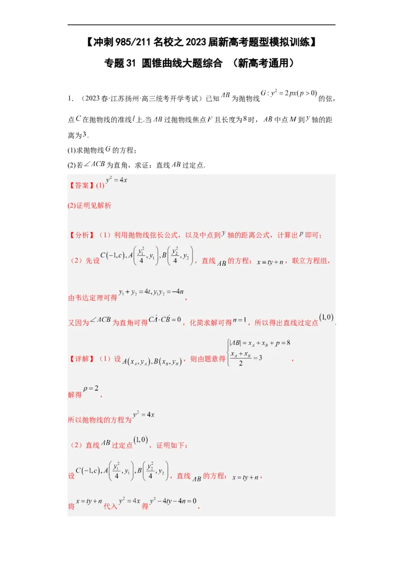 冲刺985211名校之2023届新高考题型模拟训练专题31圆锥曲线大题综合（新高考通用）解析版_2.2025数学总复习_2023年新高考资料_专项复习